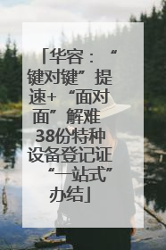 华容：“键对键”提速+“面对面”解难 38份特种设备登记证“一站式”办结
