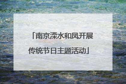 南京溧水和凤开展传统节日主题活动