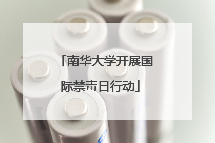 南华大学开展国际禁毒日行动