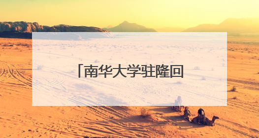 南华大学驻隆回县小水塘村工作队：校地共绘乡村振兴“同心圆”