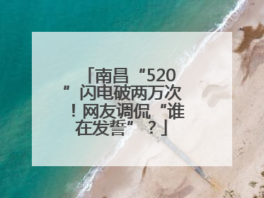 南昌“520”闪电破两万次！网友调侃“谁在发誓”？