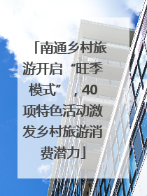 南通乡村旅游开启“旺季模式”，40项特色活动激发乡村旅游消费潜力
