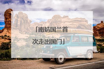 南靖国兰首次走出国门