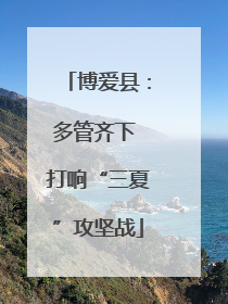 博爱县：多管齐下 打响“三夏”攻坚战