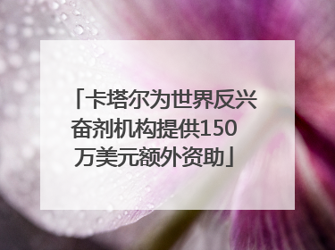 卡塔尔为世界反兴奋剂机构提供150万美元额外资助