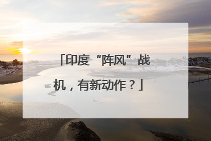 印度“阵风”战机，有新动作？