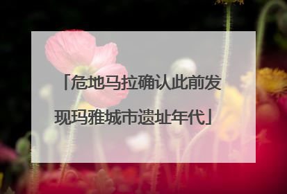 危地马拉确认此前发现玛雅城市遗址年代