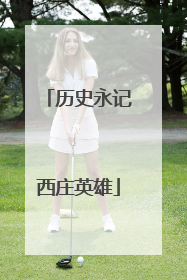 历史永记西庄英雄