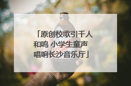 原创校歌引千人和鸣 小学生童声唱响长沙音乐厅