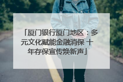 厦门银行厦门地区：多元文化赋能金融消保 十年存保宣传焕新声
