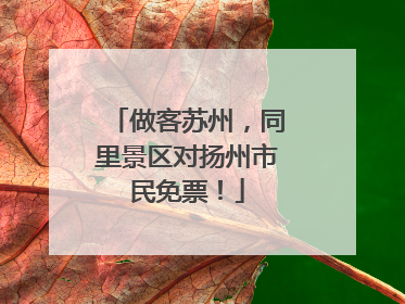 做客苏州，同里景区对扬州市民免票！