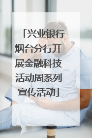 兴业银行烟台分行开展金融科技活动周系列宣传活动