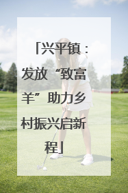 兴平镇：发放“致富羊”助力乡村振兴启新程
