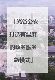 光谷公安打造有温度的政务服务新模式