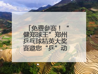 免费参赛！“健郑球王”郑州乒乓球精英大奖赛邀您“乒”动“天地之中”