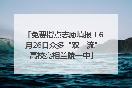 免费指点志愿填报！6月26日众多“双一流”高校亮相兰陵一中