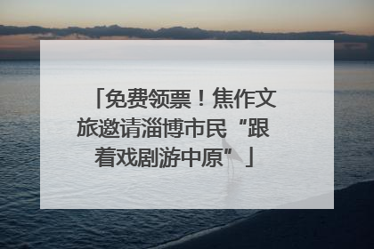 免费领票！焦作文旅邀请淄博市民“跟着戏剧游中原”