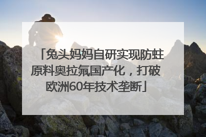 兔头妈妈自研实现防蛀原料奥拉氟国产化，打破欧洲60年技术垄断