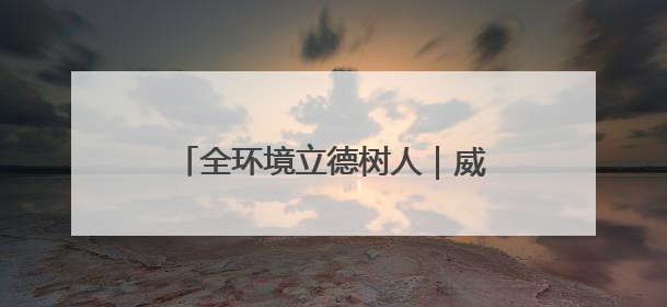 全环境立德树人｜威海高区田和街道：构建四维融合体系 绘就全环境立德树人新画卷