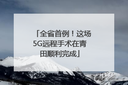 全省首例！这场5G远程手术在青田顺利完成