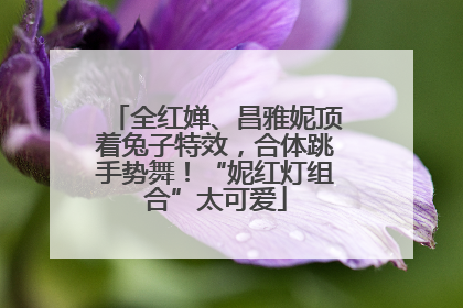 全红婵、昌雅妮顶着兔子特效，合体跳手势舞！“妮红灯组合”太可爱