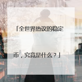 全世界热议的稳定币，究竟是什么？