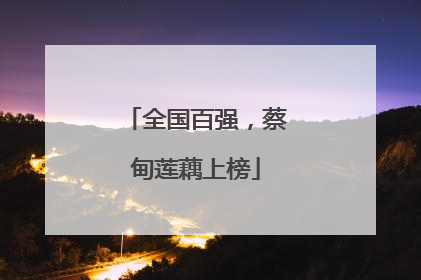 全国百强，蔡甸莲藕上榜