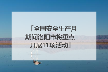 全国安全生产月期间洛阳市将重点开展11项活动