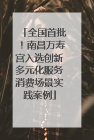 全国首批！南昌万寿宫入选创新多元化服务消费场景实践案例
