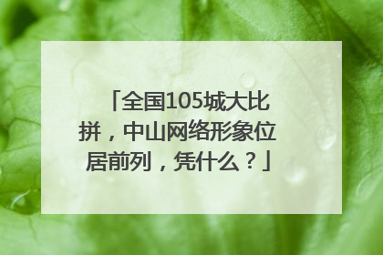 全国105城大比拼，中山网络形象位居前列，凭什么？