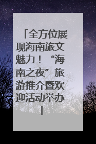 全方位展现海南旅文魅力！“海南之夜”旅游推介暨欢迎活动举办