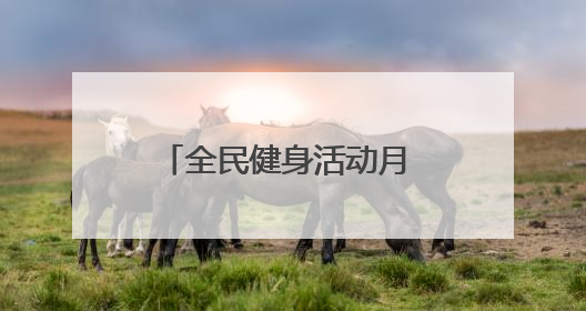 全民健身活动月 绿城涌动健身潮