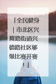 全民健身｜市北区兴隆路街道兴德路社区够级比赛开赛！