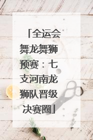 全运会舞龙舞狮预赛：七支河南龙狮队晋级决赛圈
