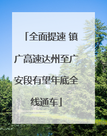 全面提速 镇广高速达州至广安段有望年底全线通车