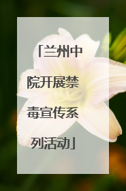兰州中院开展禁毒宣传系列活动