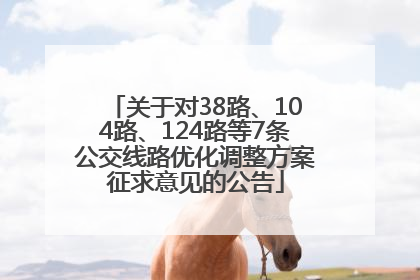 关于对38路、104路、124路等7条公交线路优化调整方案征求意见的公告