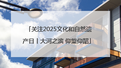关注2025文化和自然遗产日丨大河之滨 仰望仰韶