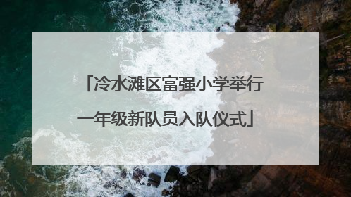 冷水滩区富强小学举行一年级新队员入队仪式