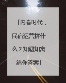 内卷时代，民宿运营拼什么？知遇知寓给你答案
