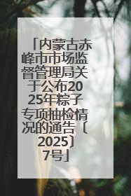 内蒙古赤峰市市场监督管理局关于公布2025年粽子专项抽检情况的通告〔2025〕7号