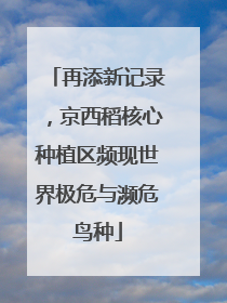 再添新记录，京西稻核心种植区频现世界极危与濒危鸟种