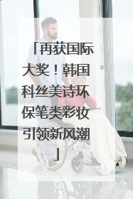 再获国际大奖！韩国科丝美诗环保笔类彩妆引领新风潮