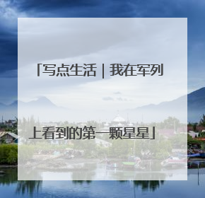 写点生活｜我在军列上看到的第一颗星星