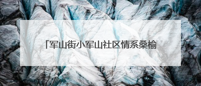 军山街小军山社区情系桑榆 开展老年人健康义诊活动