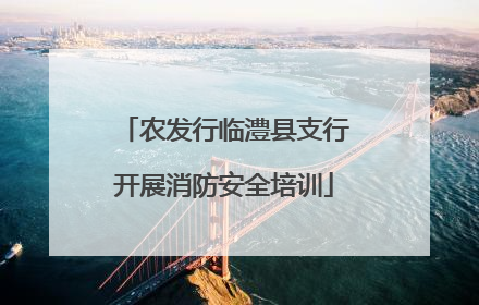 农发行临澧县支行开展消防安全培训