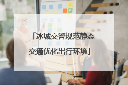冰城交警规范静态交通优化出行环境