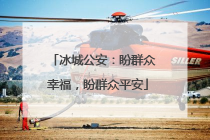 冰城公安：盼群众幸福，盼群众平安
