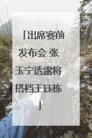 出席赛前发布会 张玉宁透露将搭档王钰栋