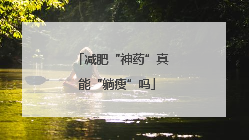 减肥“神药”真能“躺瘦”吗